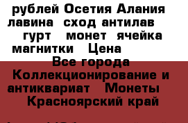 10 рублей Осетия-Алания, лавина, сход-антилав. 180 гурт 7 монет  ячейка магнитки › Цена ­ 2 000 - Все города Коллекционирование и антиквариат » Монеты   . Красноярский край